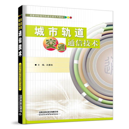 978-7-113-27141-1城市轨道交通通信技术 商品图0