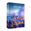 这里是上海:建筑可阅读 商品缩略图0