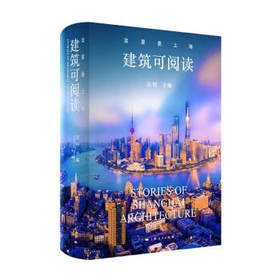 这里是上海:建筑可阅读