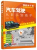 汽车驾驶 从新手到高手 配动画演示视频 王淑君 驾驶员日常驾车实际问题解读 驾驶技术初学者提高技能 驾校汽车驾驶培训教材 商品缩略图0