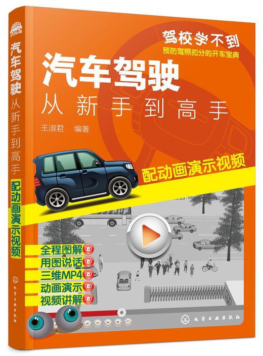 汽车驾驶 从新手到高手 配动画演示视频 王淑君 驾驶员日常驾车实际问题解读 驾驶技术初学者提高技能 驾校汽车驾驶培训教材 商品图0