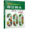 300种观赏树木栽培与养护 全彩图鉴版 观赏树木繁殖栽培与管理常见树种名称科属形态分布栽培养护园林用途 园林绿化园艺书籍 商品缩略图0