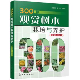 300种观赏树木栽培与养护 全彩图鉴版 观赏树木繁殖栽培与管理常见树种名称科属形态分布栽培养护园林用途 园林绿化园艺书籍