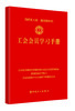 工会会员学习手册 商品缩略图0