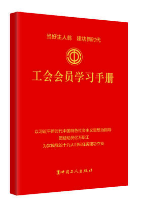 工会会员学习手册