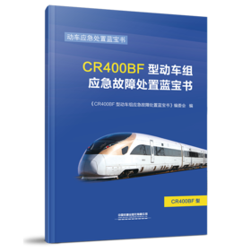 978-7-113-27357-6CR400BF型动车组应急故障处置蓝宝书（北京）