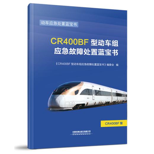 978-7-113-27357-6CR400BF型动车组应急故障处置蓝宝书（北京） 商品图0