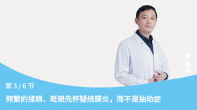 第3节：频繁的揉眼、眨眼先怀疑结膜炎，而不是抽动症。