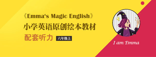 Emma’s Magic English（六年级上册）配套音频