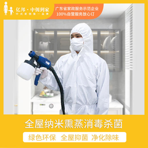 全屋专业 | 居家纳米熏蒸消毒杀菌家庭解决方案 商品图0