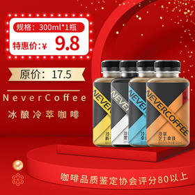 NeverCoffee 冰酿冷萃低糖咖啡300ml，保质期3个月，2-6℃冷藏