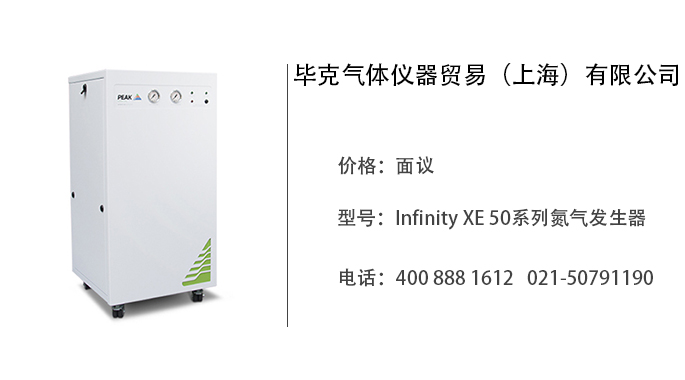 毕克气体仪器    Infinity XE 50系列氮气发生器