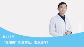 第2节：“红眼病”如此常见，怎么治疗？