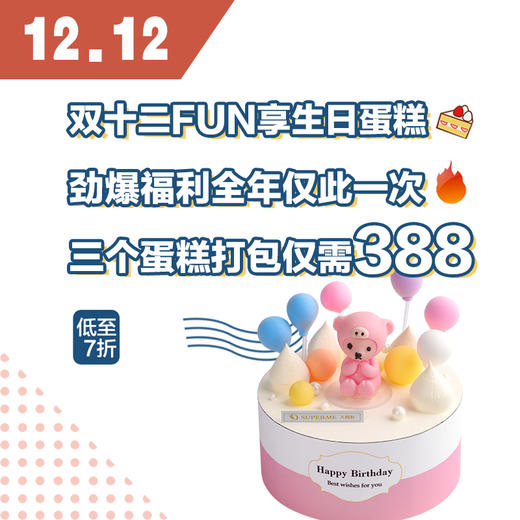 【FUN享蛋糕组合】活动价388元 抢原价548元生日蛋糕套票一组（包含：6英寸136元生日蛋糕代金券一张、8英寸176元生日蛋糕代金券一张、10英寸236元生日蛋糕代金券一张。） 商品图0