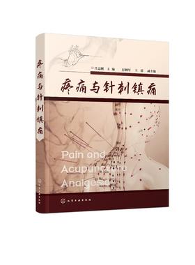 疼痛与针刺镇痛 吕志刚 针刺阵痛技法一本通 麻醉与阵痛临床医学诊断书籍疾病诊断技术麻醉学 疼痛评估镇痛止痛癌痛关节痛头痛书籍