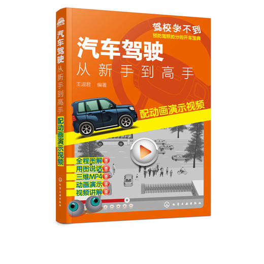 汽车驾驶 从新手到高手 配动画演示视频 王淑君 驾驶员日常驾车实际问题解读 驾驶技术初学者提高技能 驾校汽车驾驶培训教材 商品图5