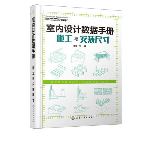 室内设计数据手册 施工与安装尺寸 装饰工程施工人员设计人员参考书 装修施工尺寸数据重点进解 结构施工 安装尺寸要求 商品图5