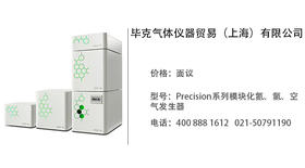 毕克气体仪器    Precision系列模块化氮、氢、空气发生器