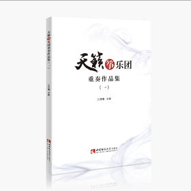 天籁筝乐团重奏作品集（一）