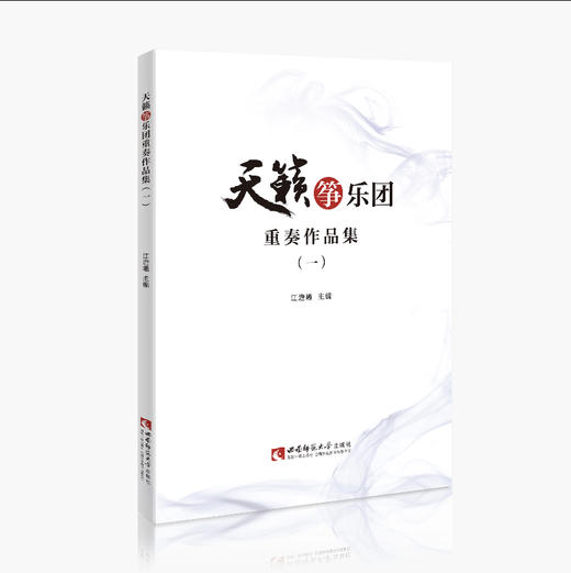 天籁筝乐团重奏作品集（一） 商品图0
