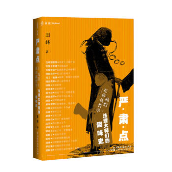 严肃点,我们在讲法哲学:法理大师们的趣味史 商品图0