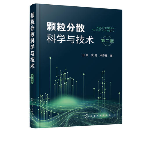 颗粒分散科学与技术 第二版2版 任俊 沈健 卢寿慈 颗粒分散基本原理关键技术应用书籍 颗粒性质 胶体化学 高等院校相关专业教材 商品图2