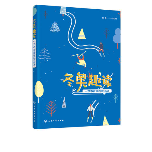 冬奥趣读 一本书看懂冰雪运动  赵真 冬奥会比赛项目比赛规则历届冬奥会情况 冰雪项目运动装备知识 冰雪运动关键技能视频展示书籍 商品图2
