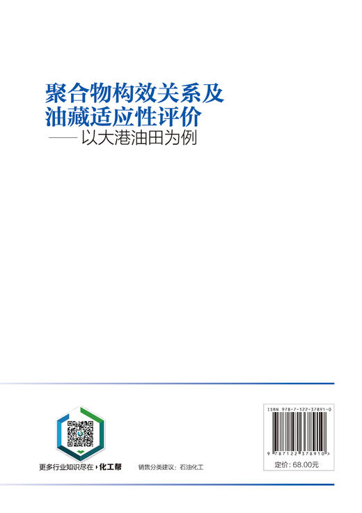 聚合物构效关系及油藏适应性评价 以大港油田为例 商品图4