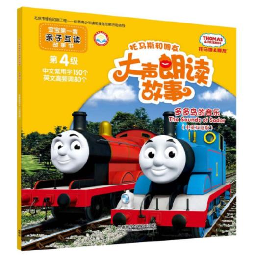 托马斯和朋友大声朗读故事:多多岛的音乐(中英双语版)(点读版) 商品图0