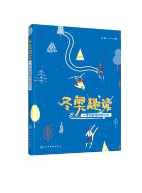 冬奥趣读 一本书看懂冰雪运动  赵真 冬奥会比赛项目比赛规则历届冬奥会情况 冰雪项目运动装备知识 冰雪运动关键技能视频展示书籍