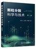 颗粒分散科学与技术 第二版2版 任俊 沈健 卢寿慈 颗粒分散基本原理关键技术应用书籍 颗粒性质 胶体化学 高等院校相关专业教材 商品缩略图0