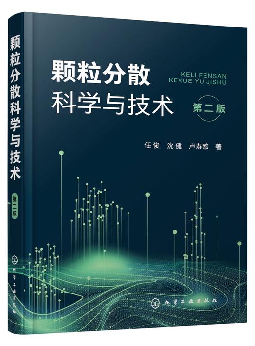颗粒分散科学与技术 第二版2版 任俊 沈健 卢寿慈 颗粒分散基本原理关键技术应用书籍 颗粒性质 胶体化学 高等院校相关专业教材 商品图0