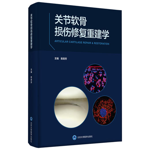 关节软骨损伤修复重建学    主编：敖英芳    北医出版 商品图0