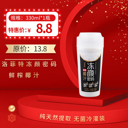 【洛菲特 冻颜密码 鲜榨椰汁】330ML/瓶，保质期90天 商品图0