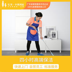 【单次】四小时高端保洁+120℃高温蒸汽消毒杀菌 （服务范围：以花都新华市区为主）|亿邦中佣到家