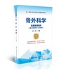 骨外科学（第2版）——高级医师进阶  主编：姜虹    协和出版 商品缩略图0