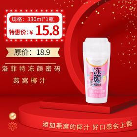 洛菲特冻颜密码燕窝椰汁330ML/瓶，保质期90天