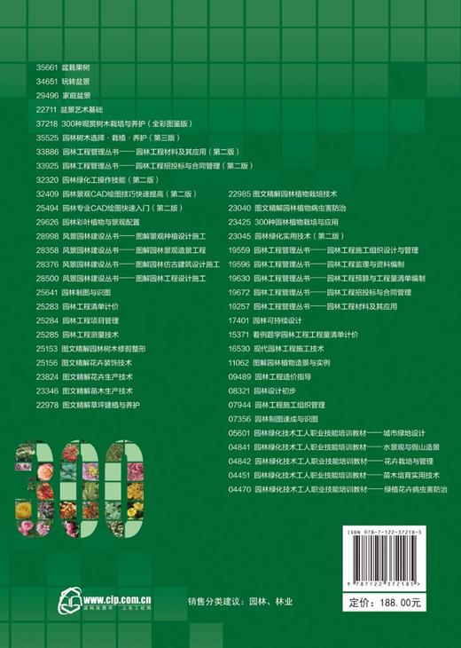 300种观赏树木栽培与养护 全彩图鉴版 观赏树木繁殖栽培与管理常见树种名称科属形态分布栽培养护园林用途 园林绿化园艺书籍 商品图1