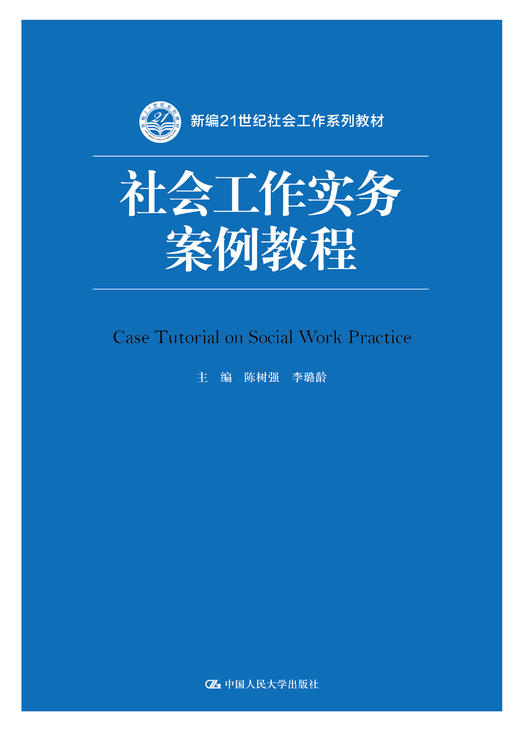 社会工作实务案例教程（新编21世纪社会工作系列教材） 商品图0