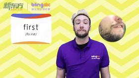 三年级人教版必学单词标准发音课--unit6-7--【first】