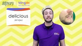 三年级人教版必学单词标准发音课--unit6-5--【delicious】