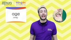 三年级人教版必学单词标准发音课--unit1-01--【age】