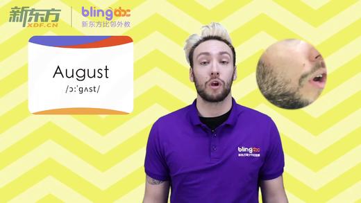 三年级人教版必学单词标准发音课--unit6-2--【August】 商品图0