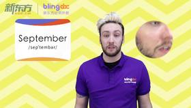 三年级人教版必学单词标准发音课--unit6-10--【September】