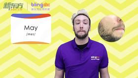 三年级人教版必学单词标准发音课--unit6-13--【May】