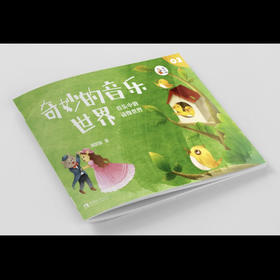奇妙的音乐世界2