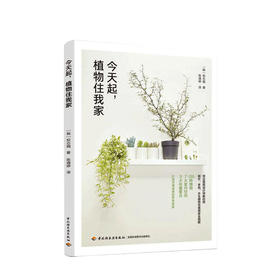 新书预售 今天起 植物住我家 室内绿植设计 家庭花园简约设计家居装修