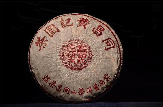 【内部回馈第76期】九十年代末期同昌黄记红標圆茶 早期倚邦茶區原料配方贡茶 资深级老茶人必备老茶标杆教科书！ 商品图0