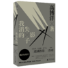 【“云端书展”专区】新民说    我消失的影子   高博洋/著     小说  悬疑小说   商品缩略图0