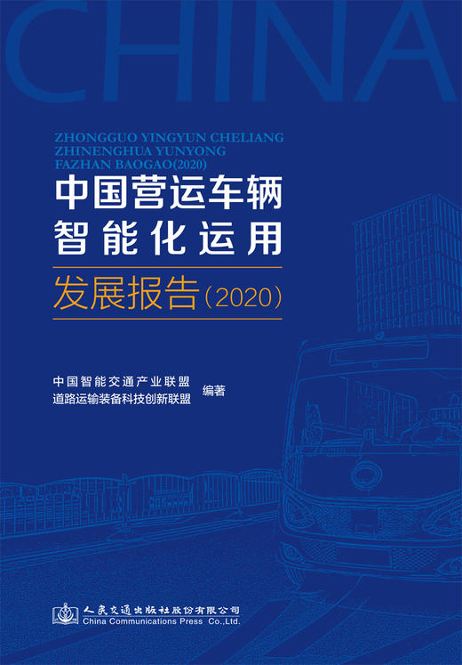 中国营运车辆智能化运用发展报告（2020） 商品图2